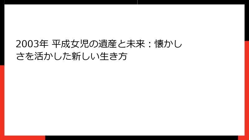 2003年 平成女児の遺産と未来:懐かしさを活かした新しい生き方