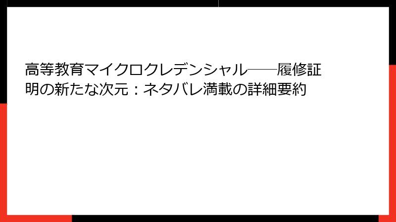 高等教育マイクロクレデンシャル――履修証明の新たな次元：ネタバレ満載の詳細要約