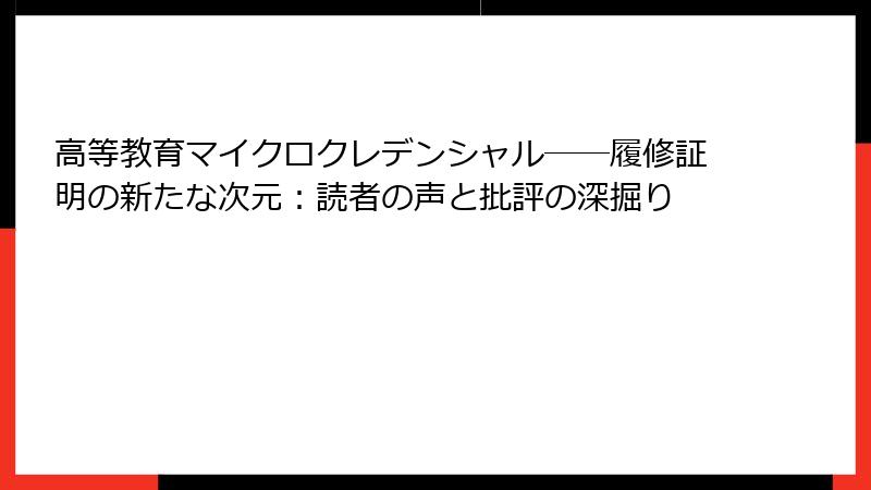 高等教育マイクロクレデンシャル――履修証明の新たな次元：読者の声と批評の深掘り