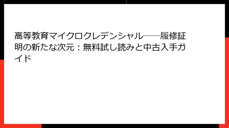 高等教育マイクロクレデンシャル――履修証明の新たな次元：無料試し読みと中古入手ガイド