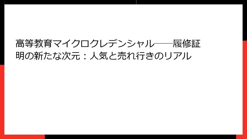 高等教育マイクロクレデンシャル――履修証明の新たな次元：人気と売れ行きのリアル