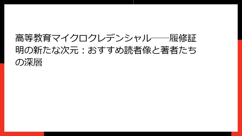 高等教育マイクロクレデンシャル――履修証明の新たな次元：おすすめ読者像と著者たちの深層