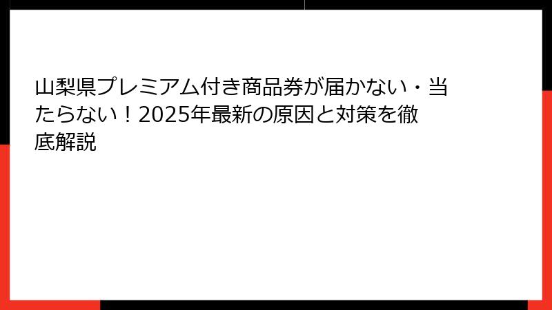 山梨県プレミアム付き商品券が届かない・当たらない!2025年最新の原因と対策を徹底解説