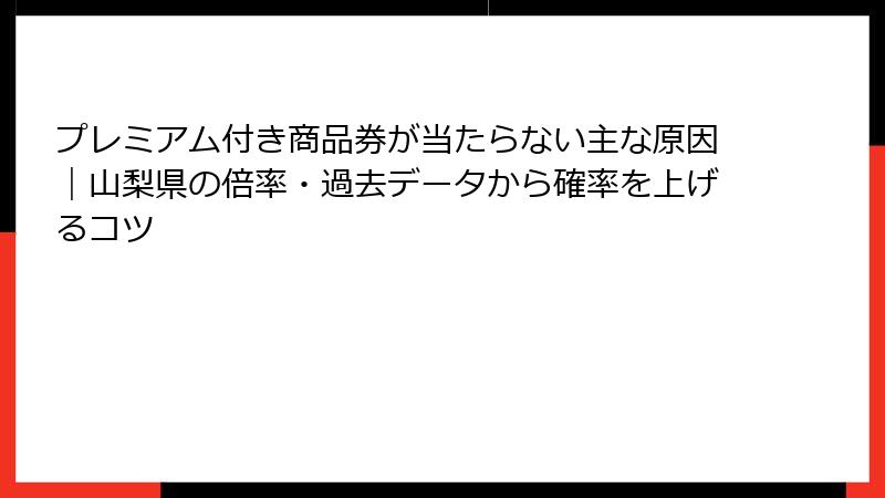 プレミアム付き商品券が当たらない主な原因|山梨県の倍率・過去データから確率を上げるコツ