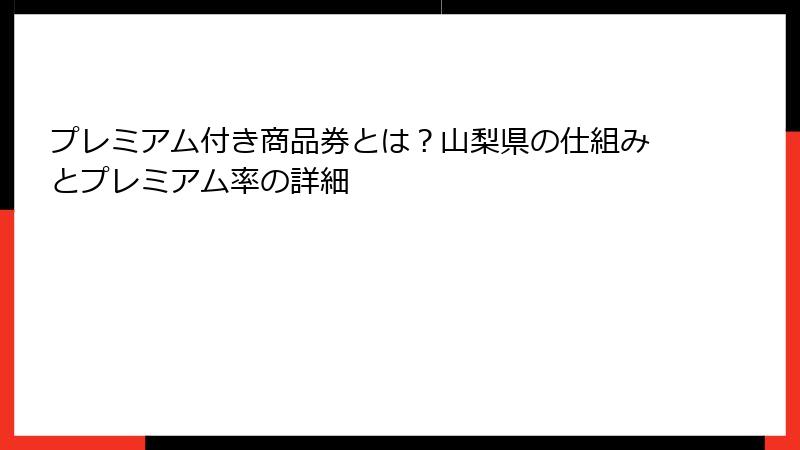プレミアム付き商品券とは？山梨県の仕組みとプレミアム率の詳細