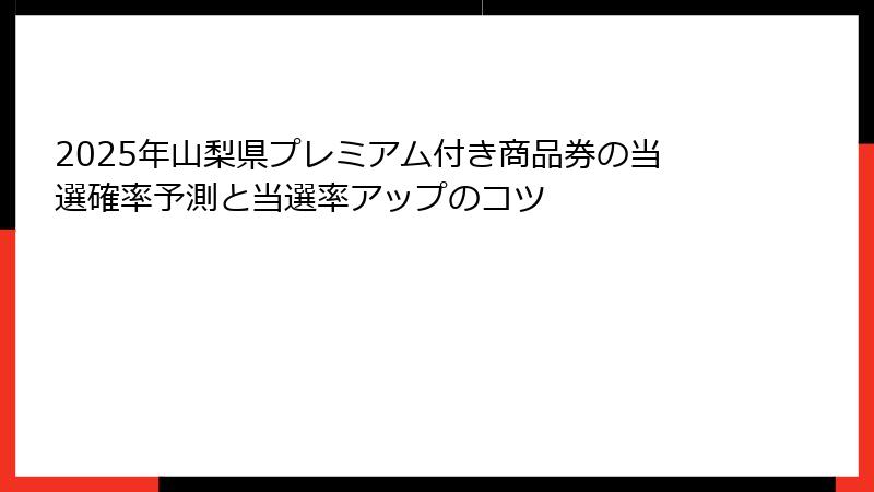2025年山梨県プレミアム付き商品券の当選確率予測と当選率アップのコツ