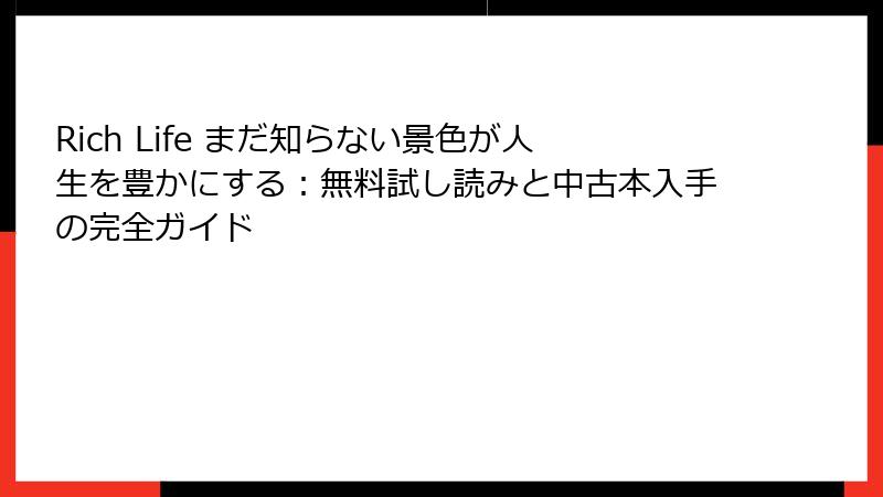 Rich Life まだ知らない景色が人生を豊かにする：無料試し読みと中古本入手の完全ガイド