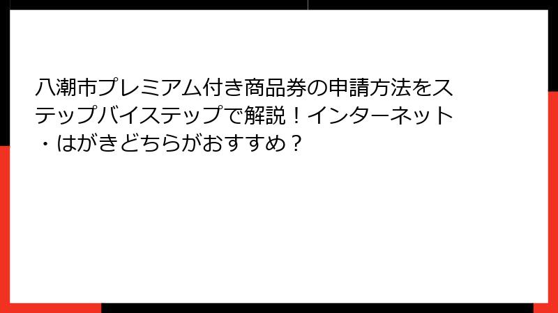 八潮市プレミアム付き商品券の申請方法をステップバイステップで解説！インターネット・はがきどちらがおすすめ？