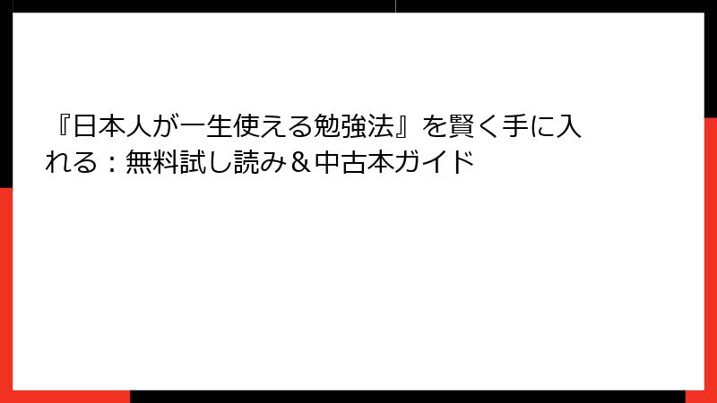 『日本人が一生使える勉強法』を賢く手に入れる：無料試し読み＆中古本ガイド