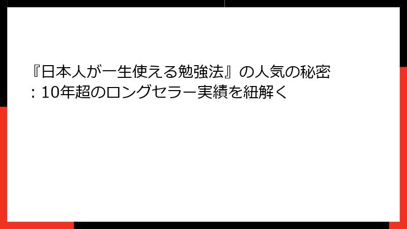 『日本人が一生使える勉強法』の人気の秘密：10年超のロングセラー実績を紐解く