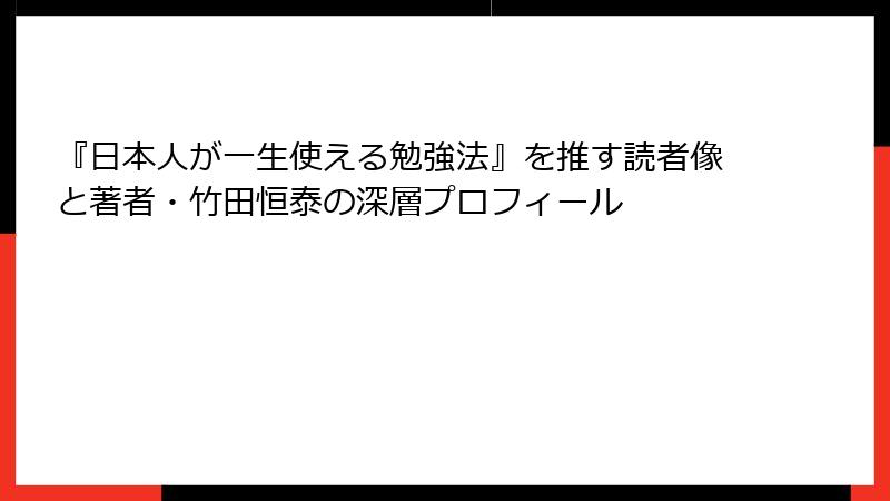 『日本人が一生使える勉強法』を推す読者像と著者・竹田恒泰の深層プロフィール