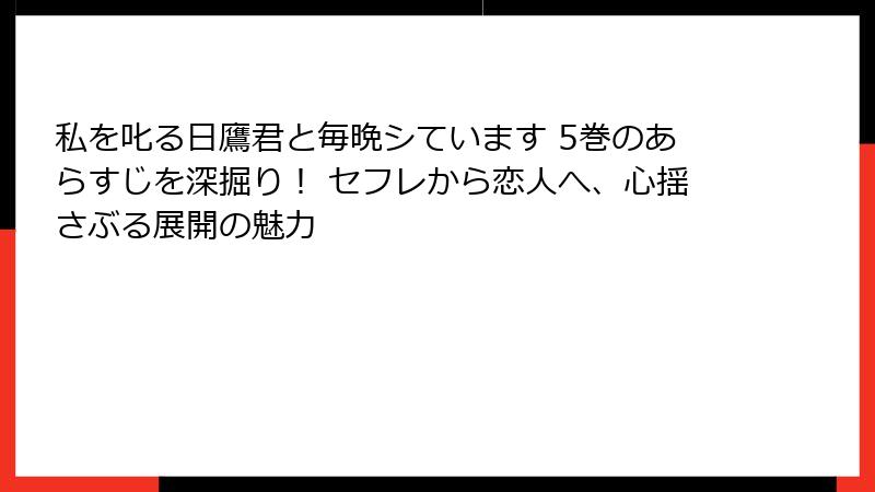 私を叱る日鷹君と毎晩シています 5巻のあらすじを深掘り！ セフレから恋人へ、心揺さぶる展開の魅力