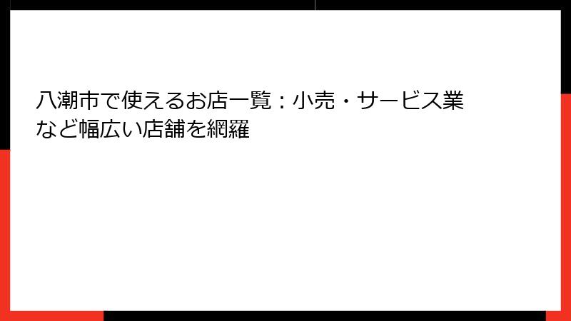 八潮市で使えるお店一覧：小売・サービス業など幅広い店舗を網羅