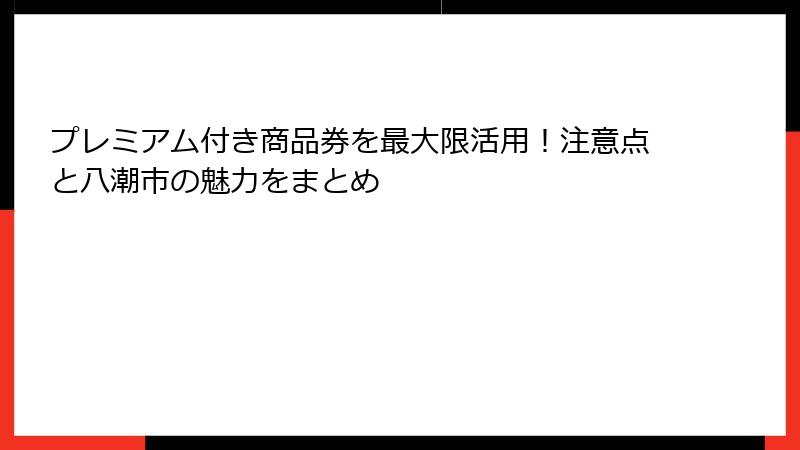 プレミアム付き商品券を最大限活用！注意点と八潮市の魅力をまとめ
