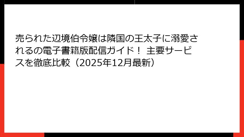売られた辺境伯令嬢は隣国の王太子に溺愛されるの電子書籍版配信ガイド! 主要サービスを徹底比較(2025年12月最新)