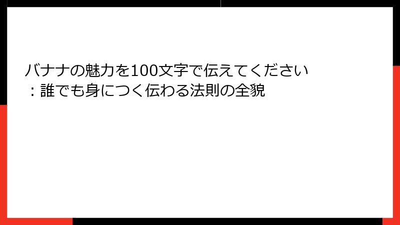 バナナの魅力を100文字で伝えてください：誰でも身につく伝わる法則の全貌