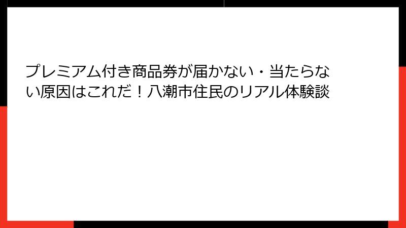 プレミアム付き商品券が届かない・当たらない原因はこれだ！八潮市住民のリアル体験談