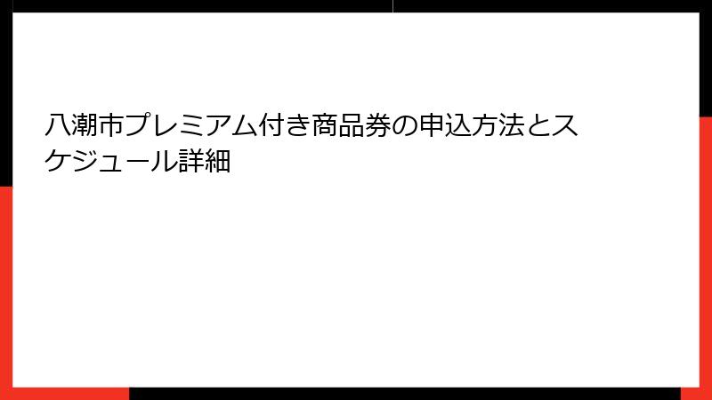 八潮市プレミアム付き商品券の申込方法とスケジュール詳細
