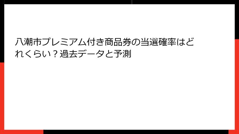 八潮市プレミアム付き商品券の当選確率はどれくらい？過去データと予測