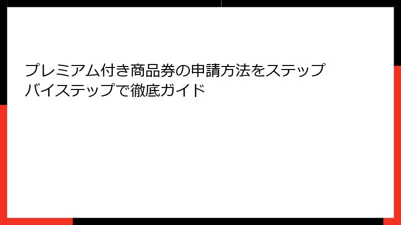 プレミアム付き商品券の申請方法をステップバイステップで徹底ガイド