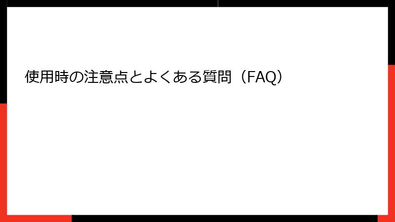 使用時の注意点とよくある質問（FAQ）