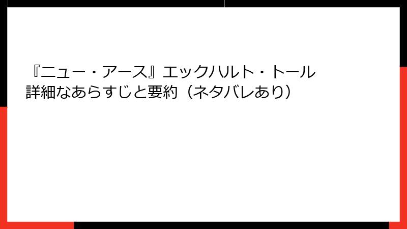 『ニュー・アース』エックハルト・トール 詳細なあらすじと要約（ネタバレあり）
