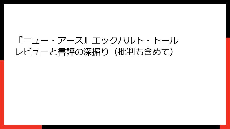 『ニュー・アース』エックハルト・トール レビューと書評の深掘り（批判も含めて）