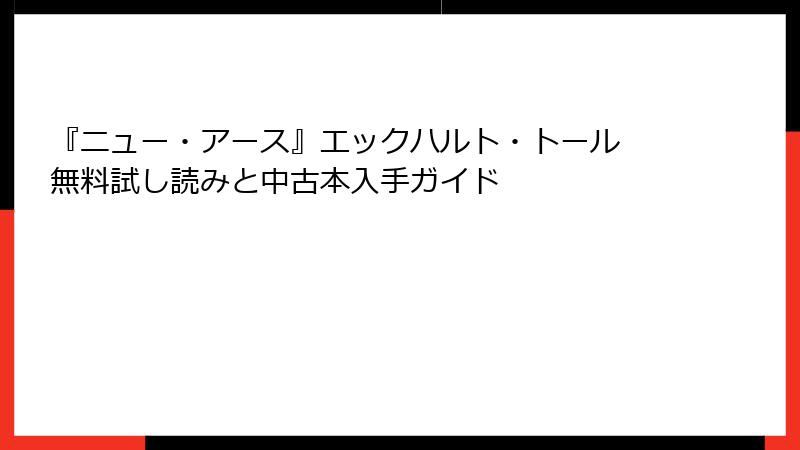 『ニュー・アース』エックハルト・トール 無料試し読みと中古本入手ガイド