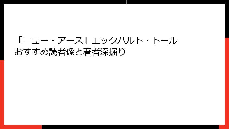 『ニュー・アース』エックハルト・トール おすすめ読者像と著者深掘り