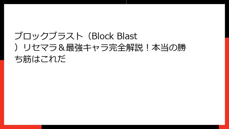ブロックブラスト(Block Blast)リセマラ&最強キャラ完全解説!本当の勝ち筋はこれだ
