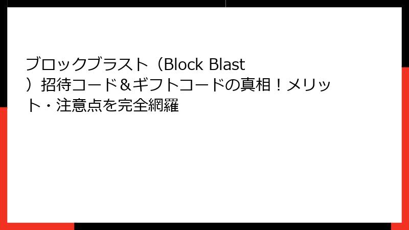 ブロックブラスト(Block Blast)招待コード&ギフトコードの真相!メリット・注意点を完全網羅