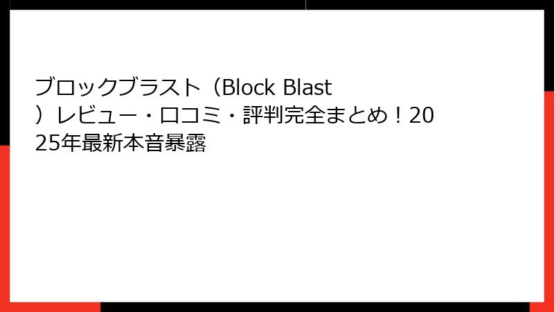 ブロックブラスト(Block Blast)レビュー・口コミ・評判完全まとめ!2025年最新本音暴露