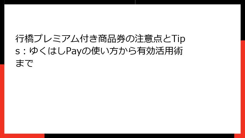 行橋プレミアム付き商品券の注意点とTips：ゆくはしPayの使い方から有効活用術まで