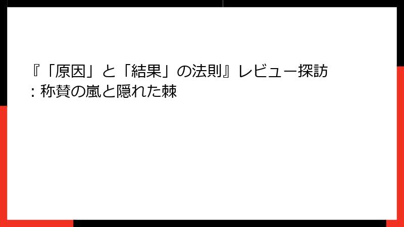 『「原因」と「結果」の法則』レビュー探訪：称賛の嵐と隠れた棘
