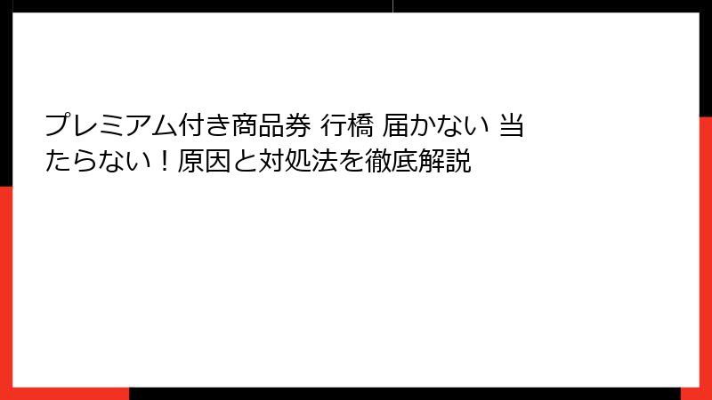 プレミアム付き商品券 行橋 届かない 当たらない！原因と対処法を徹底解説