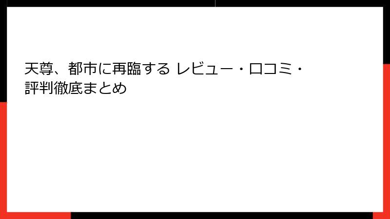 天尊、都市に再臨する レビュー・口コミ・評判徹底まとめ