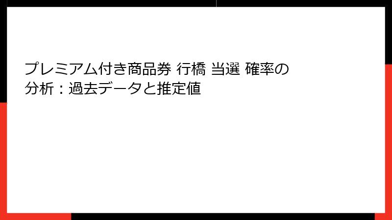 プレミアム付き商品券 行橋 当選 確率の分析：過去データと推定値