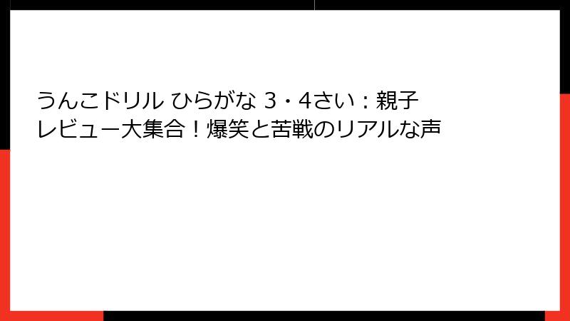 うんこドリル ひらがな 3・4さい：親子レビュー大集合！爆笑と苦戦のリアルな声