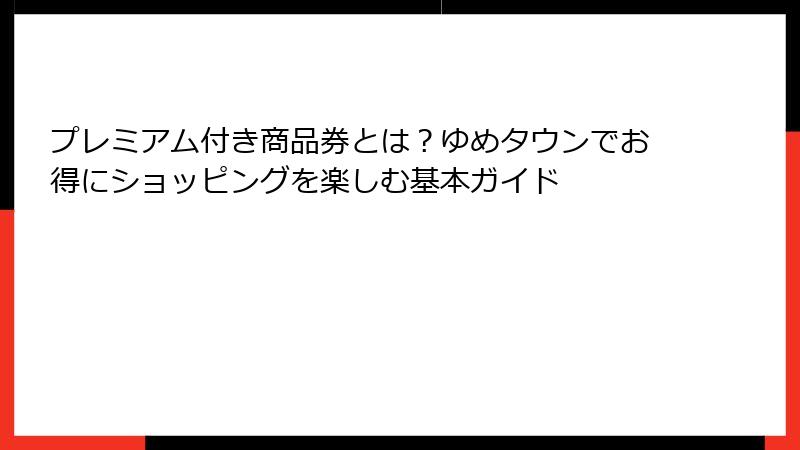 プレミアム付き商品券とは？ゆめタウンでお得にショッピングを楽しむ基本ガイド