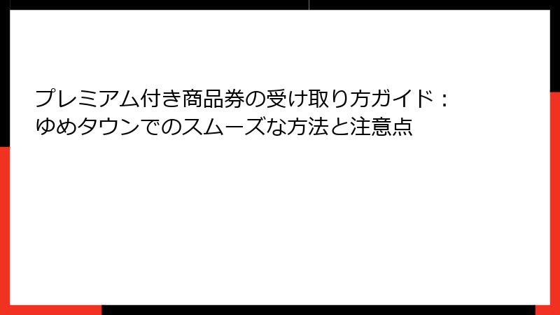 プレミアム付き商品券の受け取り方ガイド：ゆめタウンでのスムーズな方法と注意点