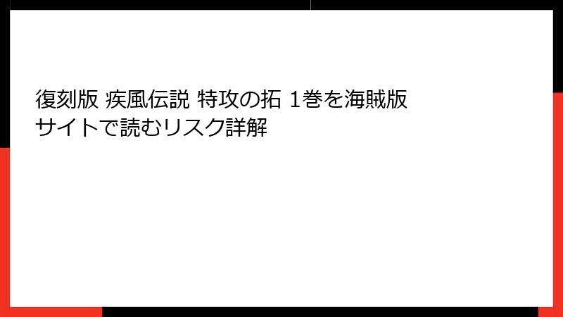 復刻版 疾風伝説 特攻の拓 1巻を海賊版サイトで読むリスク詳解