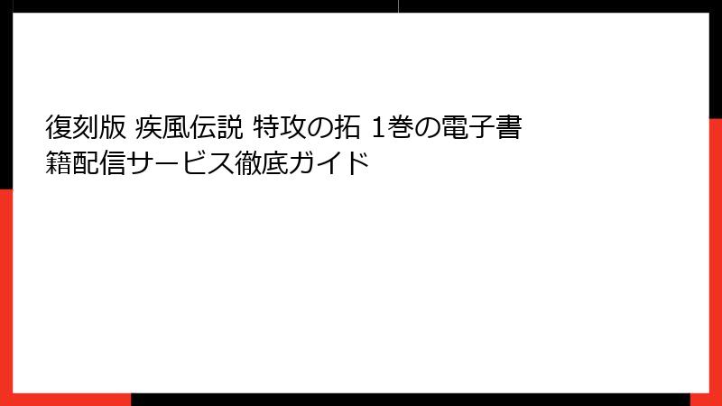 復刻版 疾風伝説 特攻の拓 1巻の電子書籍配信サービス徹底ガイド