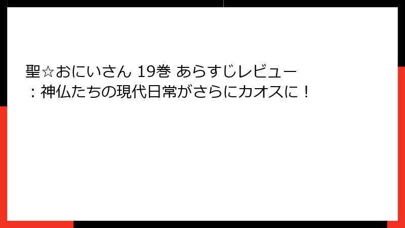 聖☆おにいさん 19巻 あらすじレビュー：神仏たちの現代日常がさらにカオスに！