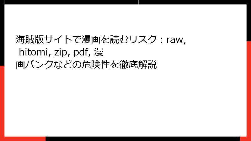 海賊版サイトで漫画を読むリスク：raw, hitomi, zip, pdf, 漫画バンクなどの危険性を徹底解説