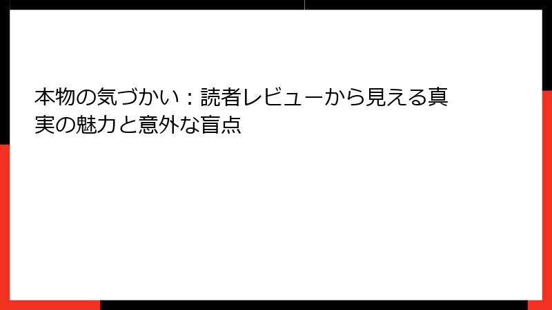 本物の気づかい：読者レビューから見える真実の魅力と意外な盲点