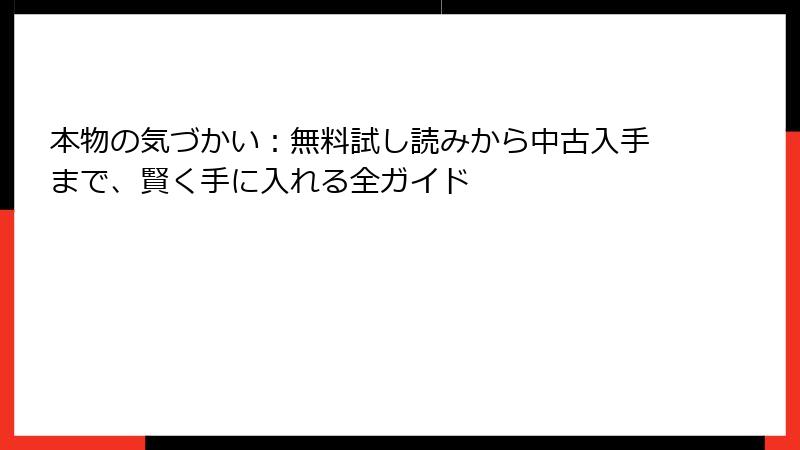 本物の気づかい：無料試し読みから中古入手まで、賢く手に入れる全ガイド