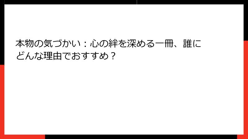 本物の気づかい：心の絆を深める一冊、誰にどんな理由でおすすめ？