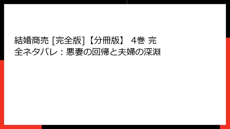 結婚商売 [完全版]【分冊版】 4巻 完全ネタバレ：悪妻の回帰と夫婦の深淵