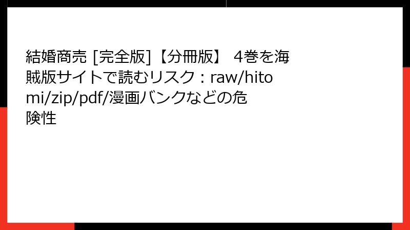 結婚商売 [完全版]【分冊版】 4巻を海賊版サイトで読むリスク：raw/hitomi/zip/pdf/漫画バンクなどの危険性