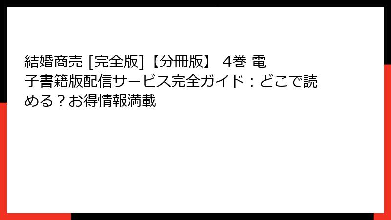 結婚商売 [完全版]【分冊版】 4巻 電子書籍版配信サービス完全ガイド：どこで読める？お得情報満載